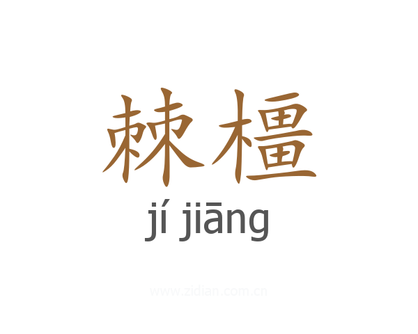 棘橿