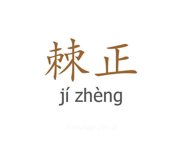棘正