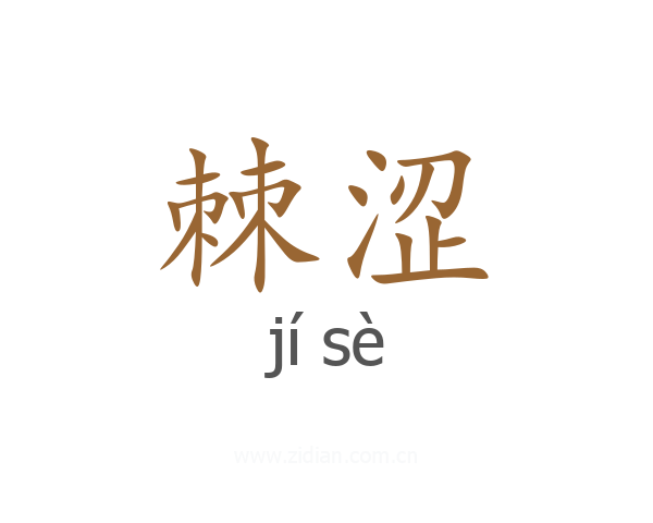 棘涩