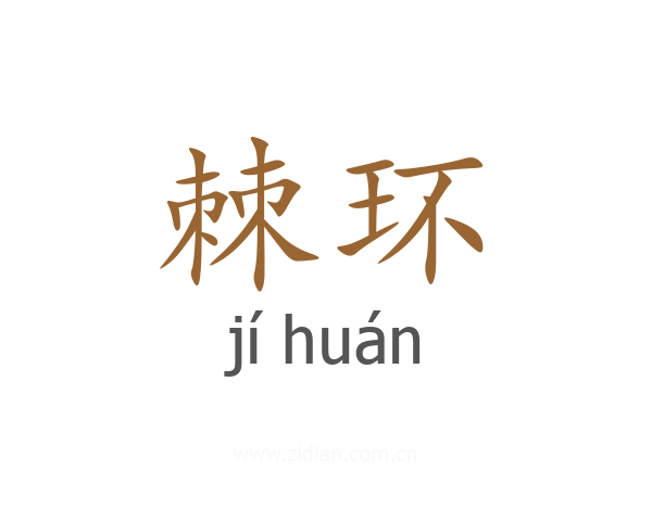 棘环