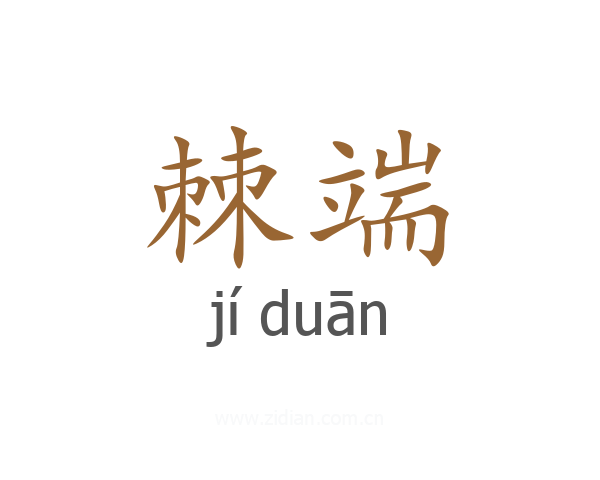 棘端