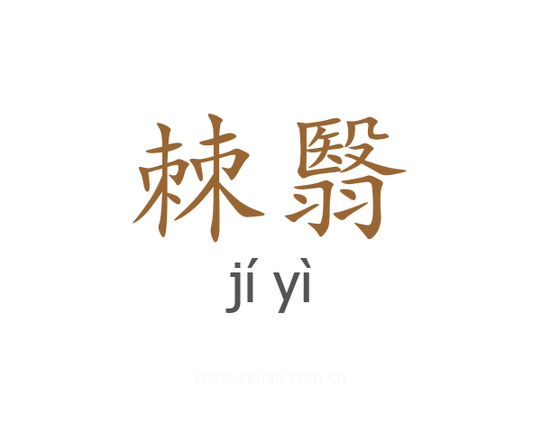 棘翳