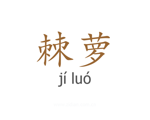 棘萝