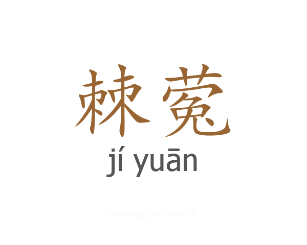 棘蒬