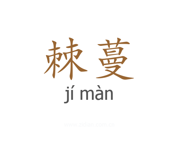 棘蔓