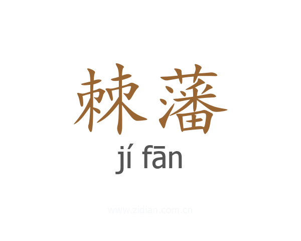 棘藩