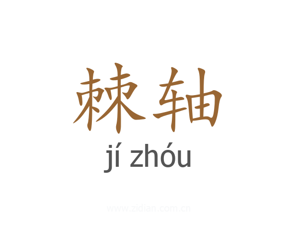 棘轴