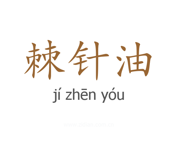 棘针油