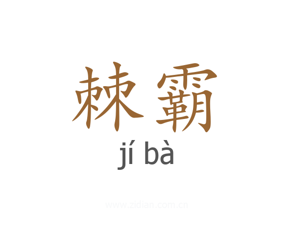 棘霸