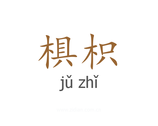 椇枳
