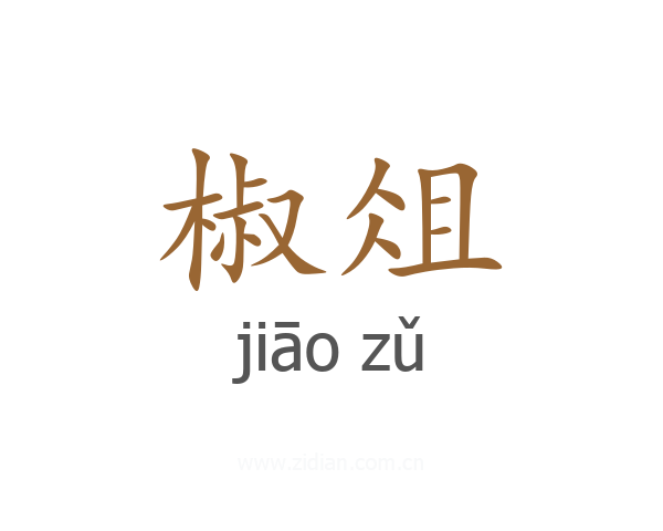 椒俎