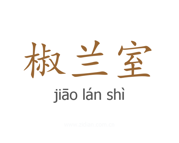 椒兰室