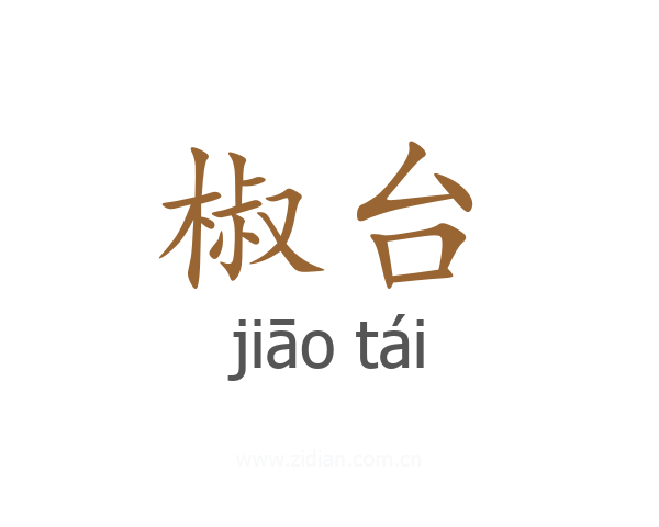 椒台