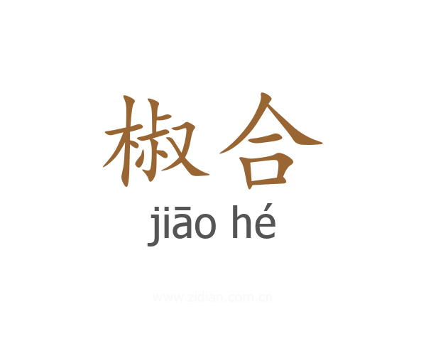 椒合