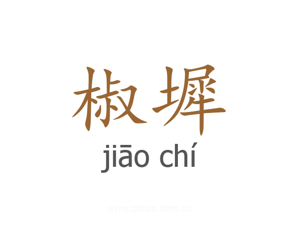 椒墀