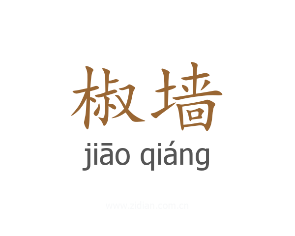 椒墙
