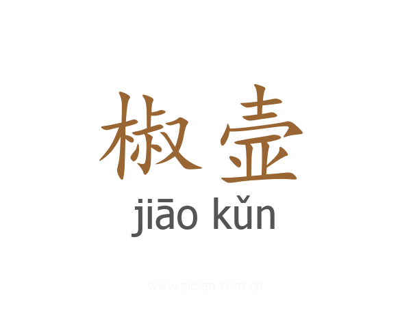 椒壸