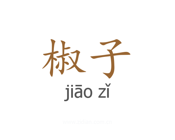 椒子
