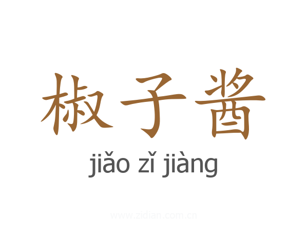 椒子酱
