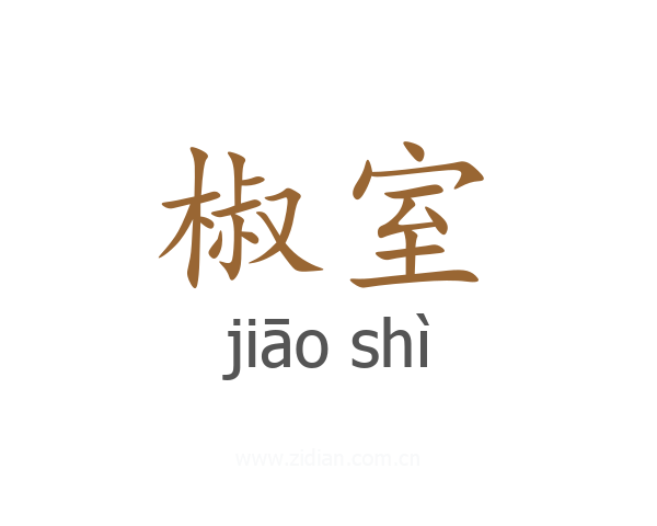 椒室