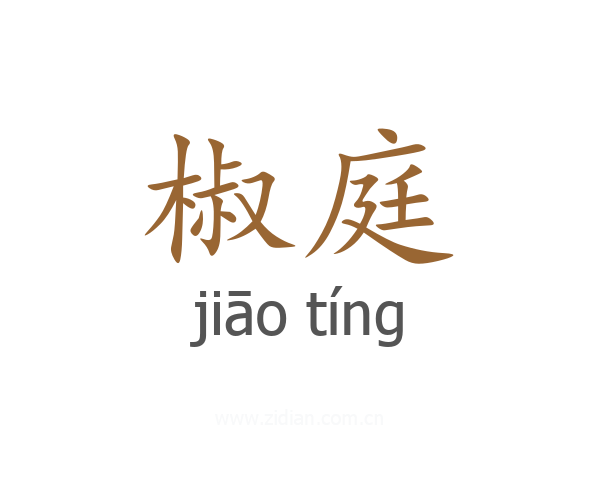 椒庭