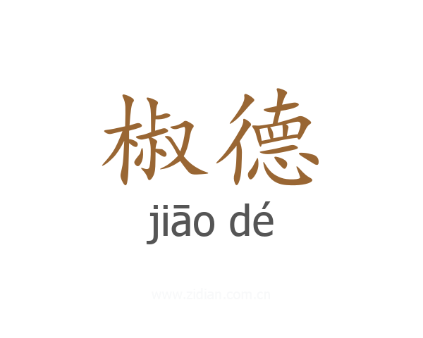 椒德