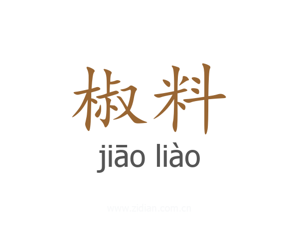 椒料