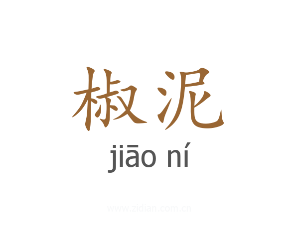 椒泥