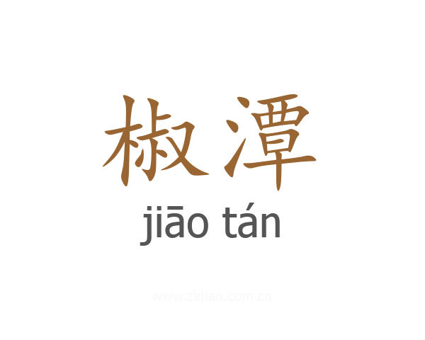 椒潭