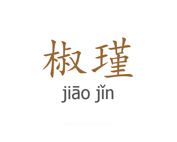 椒瑾