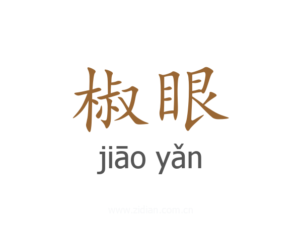 椒眼