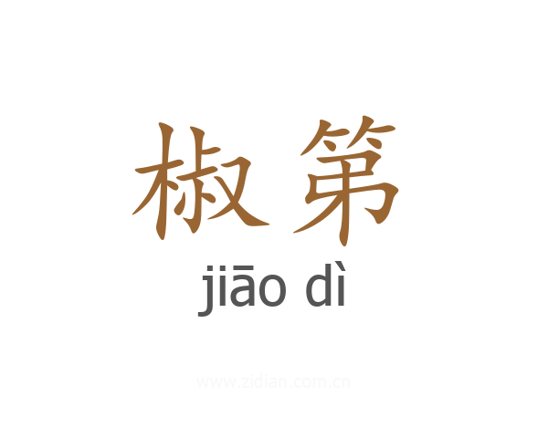 椒第