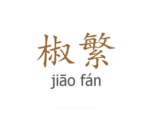 椒繁