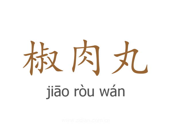 椒肉丸