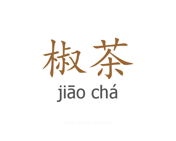 椒茶