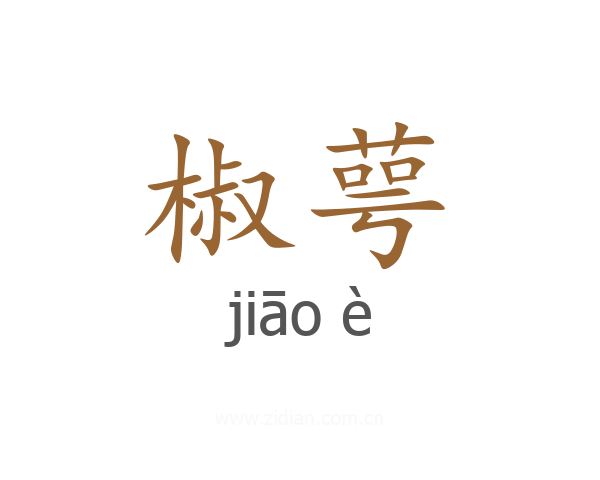 椒萼