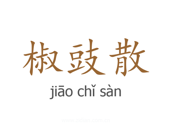 椒豉散