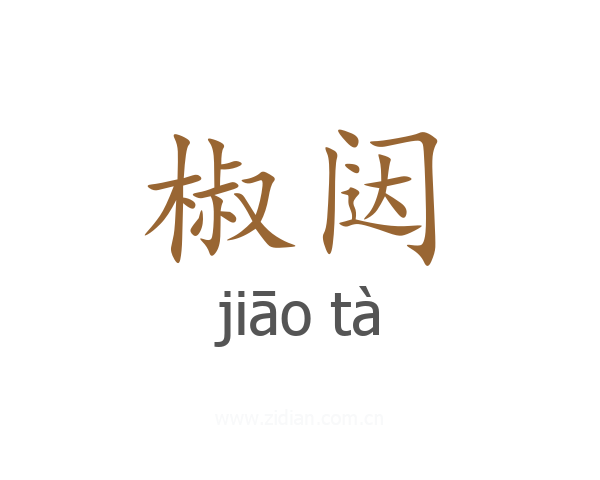 椒闼
