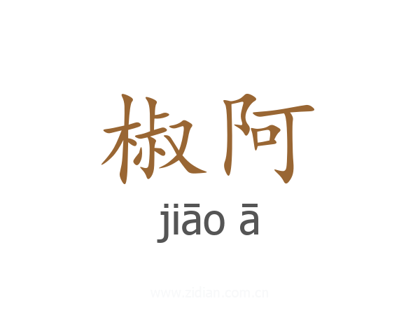 椒阿