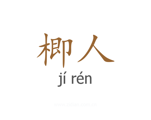 楖人