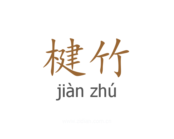 楗竹
