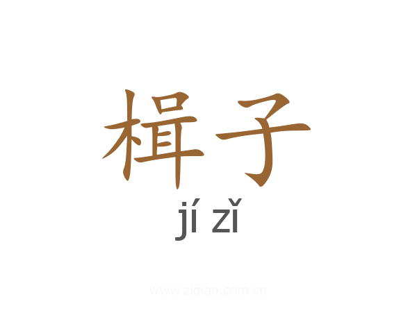 楫子