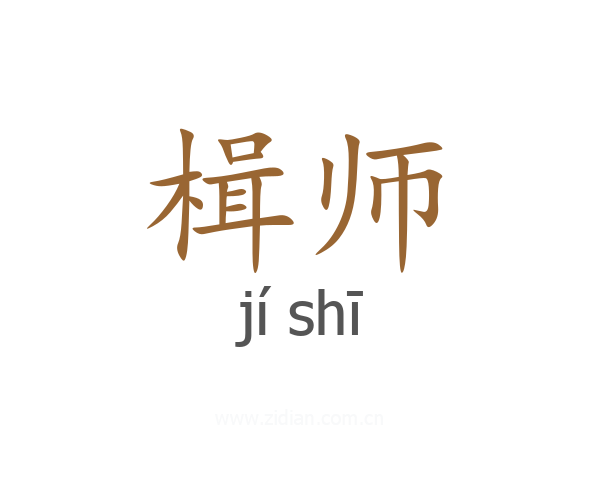 楫师