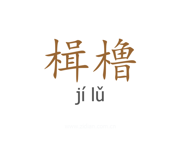 楫橹