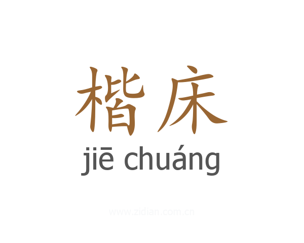 楷床