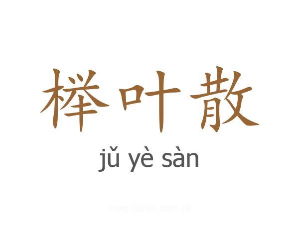 榉叶散