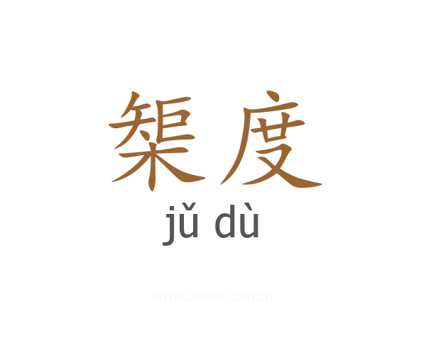 榘度