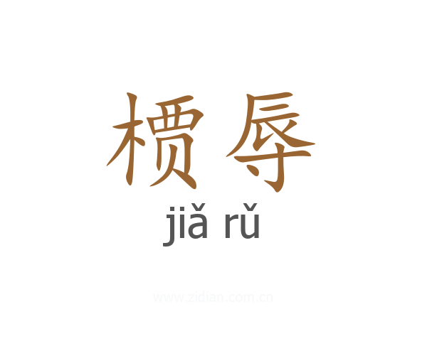 槚辱