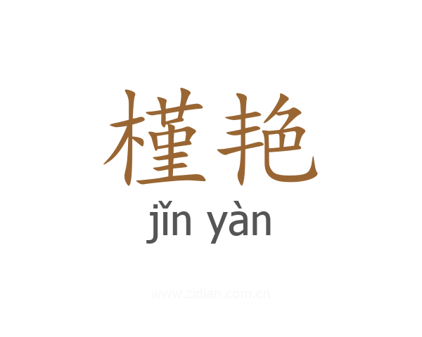 槿艳