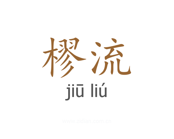 樛流